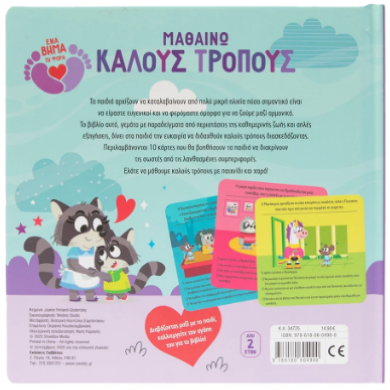 Μαθαίνω Καλούς Τρόπους -10 Κάρτες Σωστής Συμπεριφοράς Εκδόσεις Σαββάλας