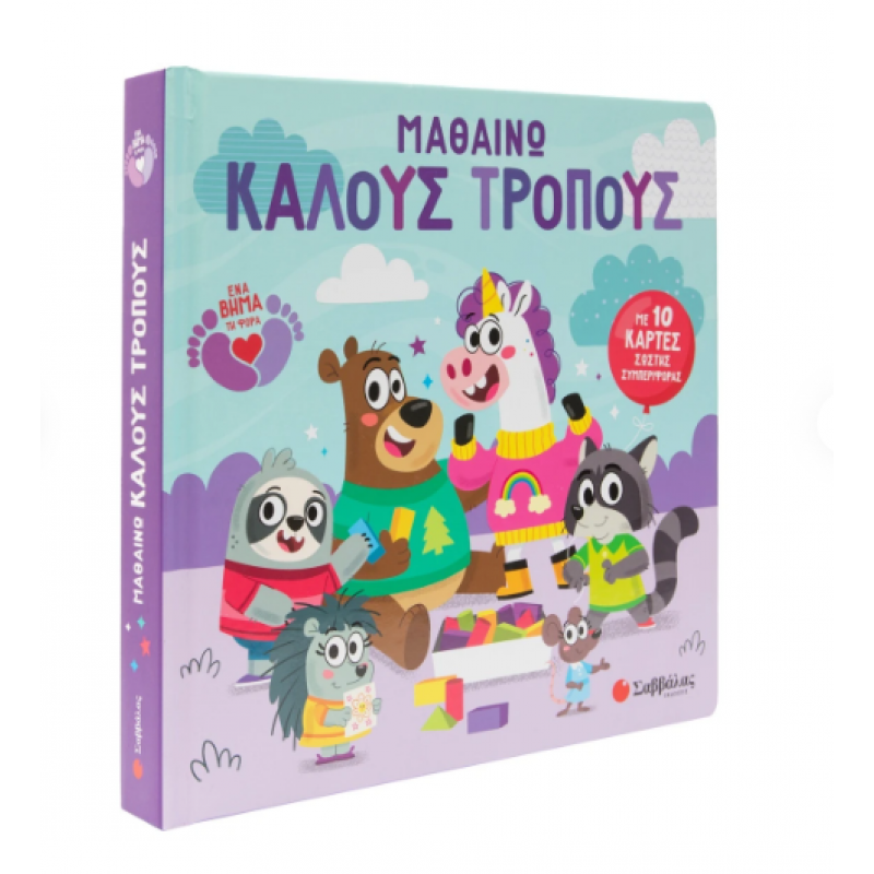 Μαθαίνω Καλούς Τρόπους -10 Κάρτες Σωστής Συμπεριφοράς Εκδόσεις Σαββάλας