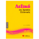 Λεξικό της Αρχαίας Ελληνικής Νο6 (Πελέκης) Εκδόσεις Σαββάλας