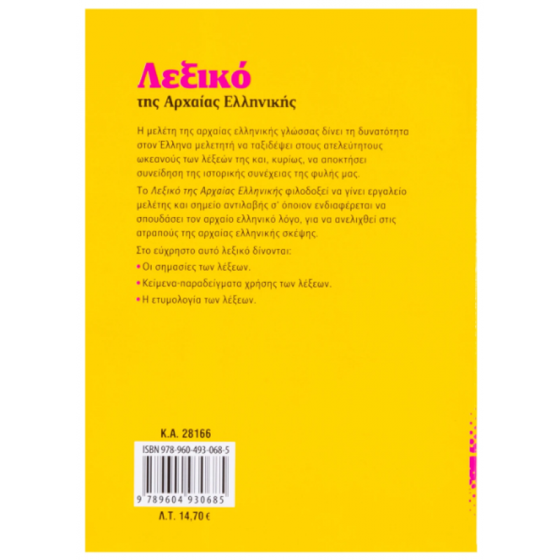 Λεξικό της Αρχαίας Ελληνικής Νο6 (Πελέκης) Εκδόσεις Σαββάλας