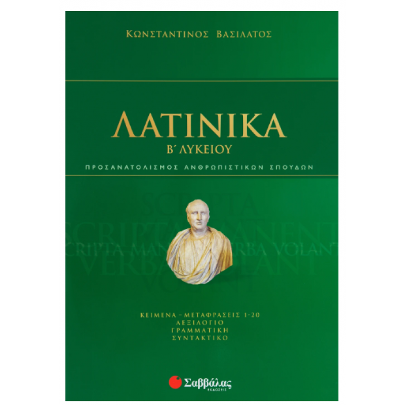 Λατινικά Β' Λυκείου (Βασιλάτος) 2020 Εκδόσεις Σαββάλας
