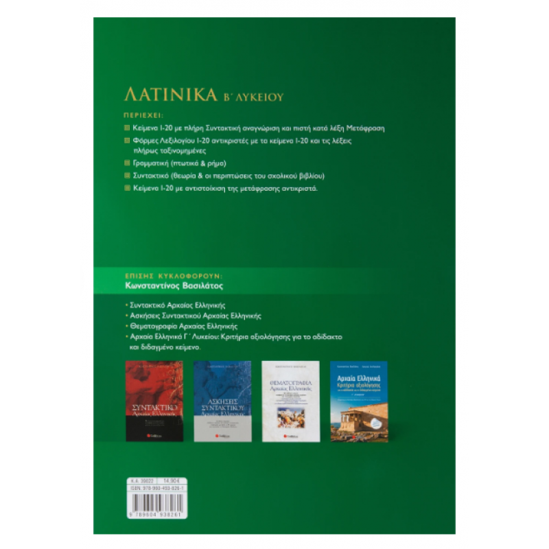 Λατινικά Β' Λυκείου (Βασιλάτος) 2020 Εκδόσεις Σαββάλας