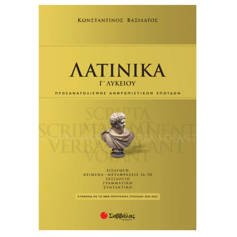 Λατινικά Γ' Λυκείου (Βασιλάτος) 2021 Εκδόσεις Σαββάλας