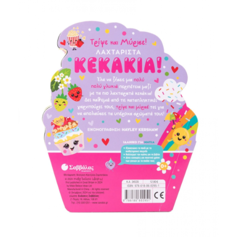 Λαχταριστά Κεκάκια Εκδόσεις Σαββάλας