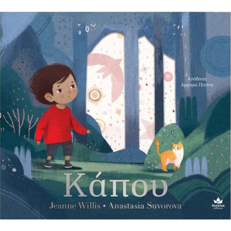 Κάπου |Jeanne Willis Δεσύλλας