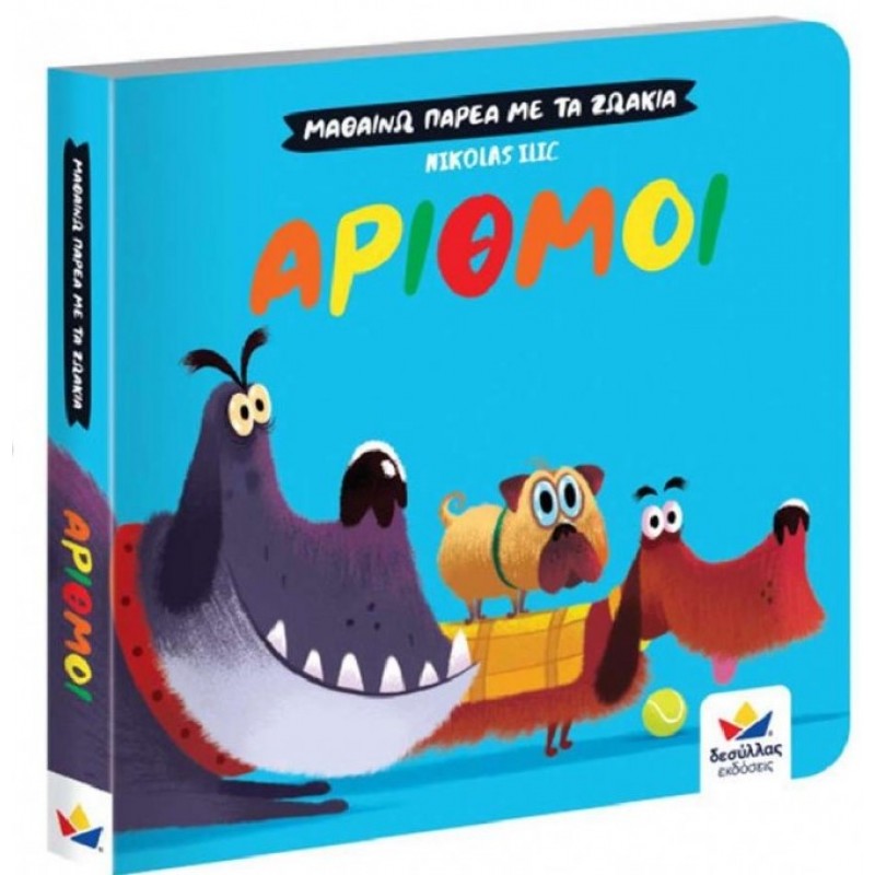 Μαθαίνω Παρέα Με Τα Ζωάκια: Αριθμοί Δεσύλλας