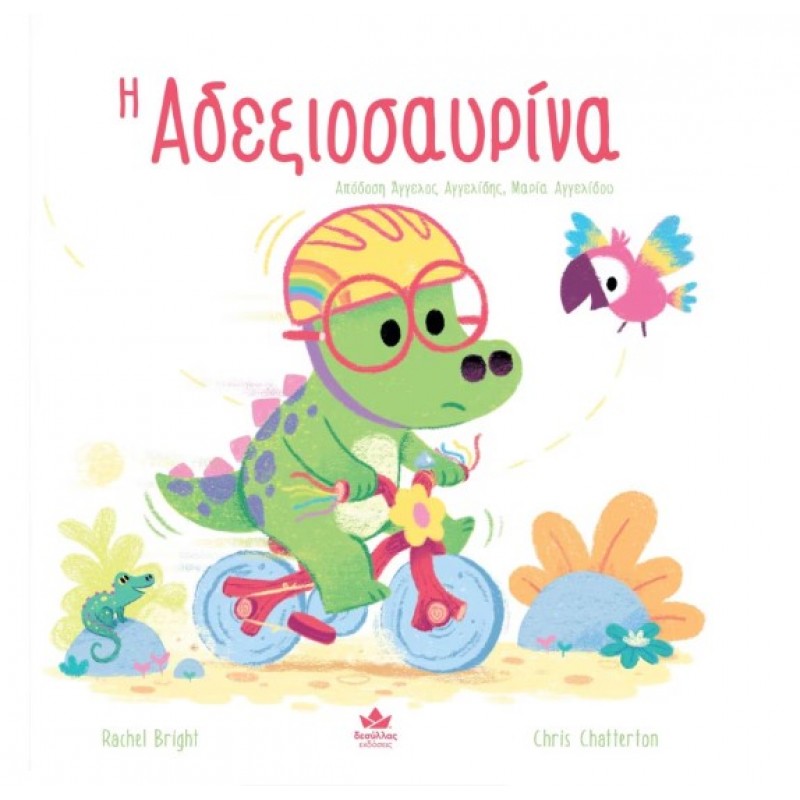 Η Αδεξιοσαυρίνα |Rachel Bright