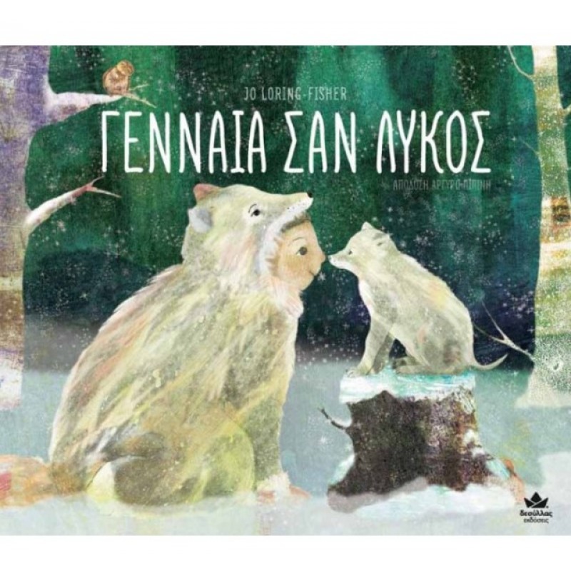 Γενναία Σαν Λύκος |Δεσύλλας