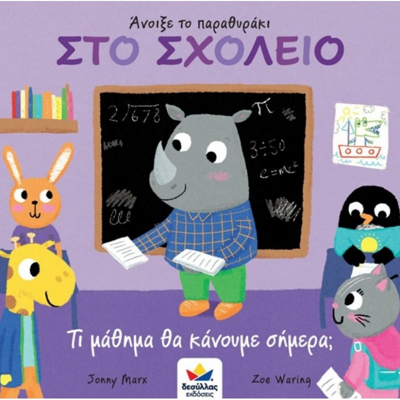Άνοιξε Το Παραθυράκι: Στο Σχολείο, Τι Μάθημα Θα Κάνουμε Σήμερα; | Jonny Marx Δεσύλλας