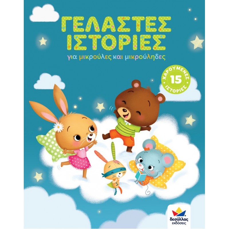 Γελαστές Ιστορίες |Δεσύλλας