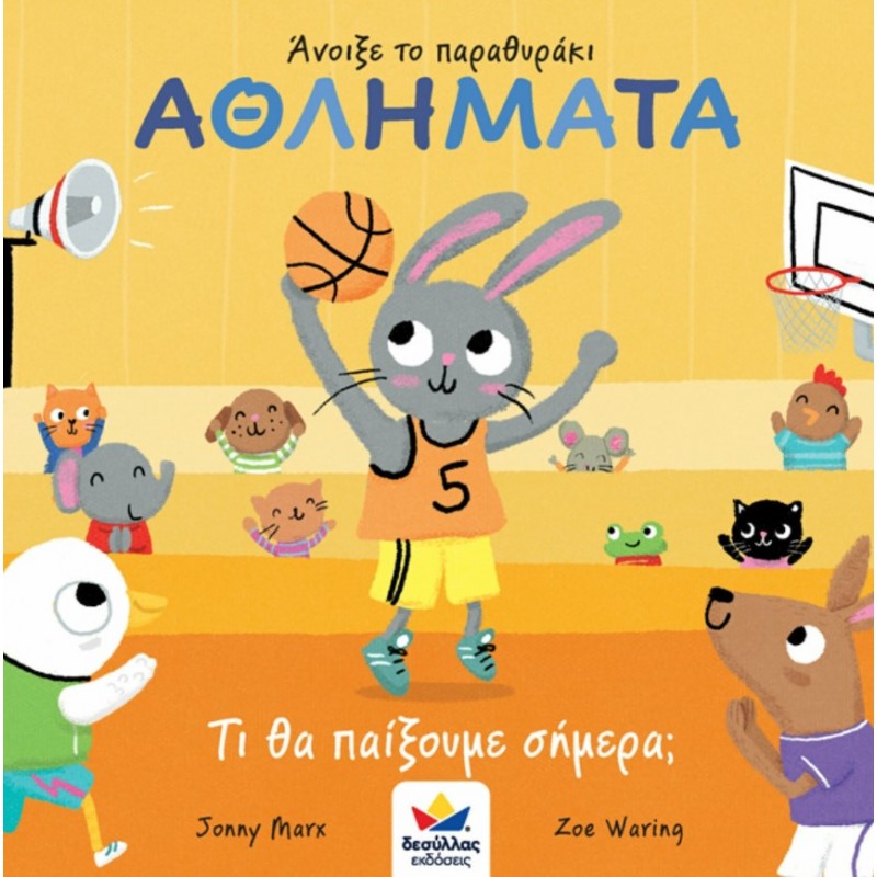 Άνοιξε Το Παραθυράκι: Αθλήματα, Τι Θα Παίξουμε Σήμερα;  |Jonny Marx