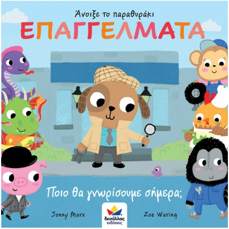 Επαγγέλματα, Ποιό Θα Γνωρίσουμε Σήμερα | Jonny Marx