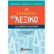 Λεξικό Μικρό Σύγχρονο Δημοτικού Εκδόσεις Σαββάλας