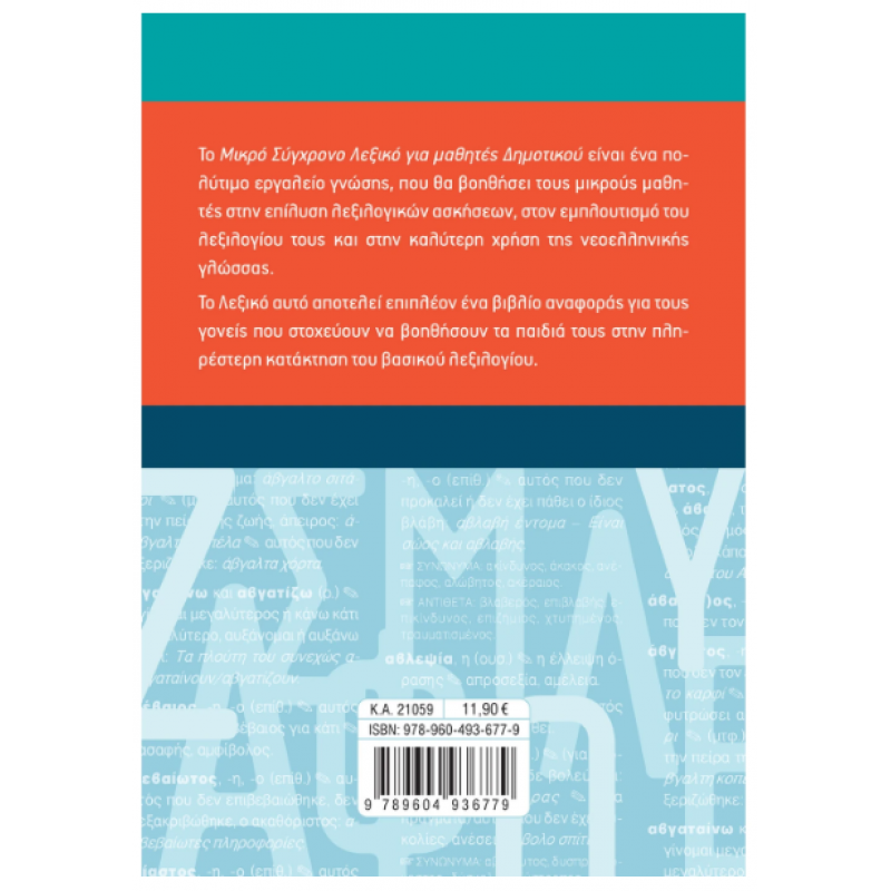 Λεξικό Μικρό Σύγχρονο Δημοτικού Εκδόσεις Σαββάλας