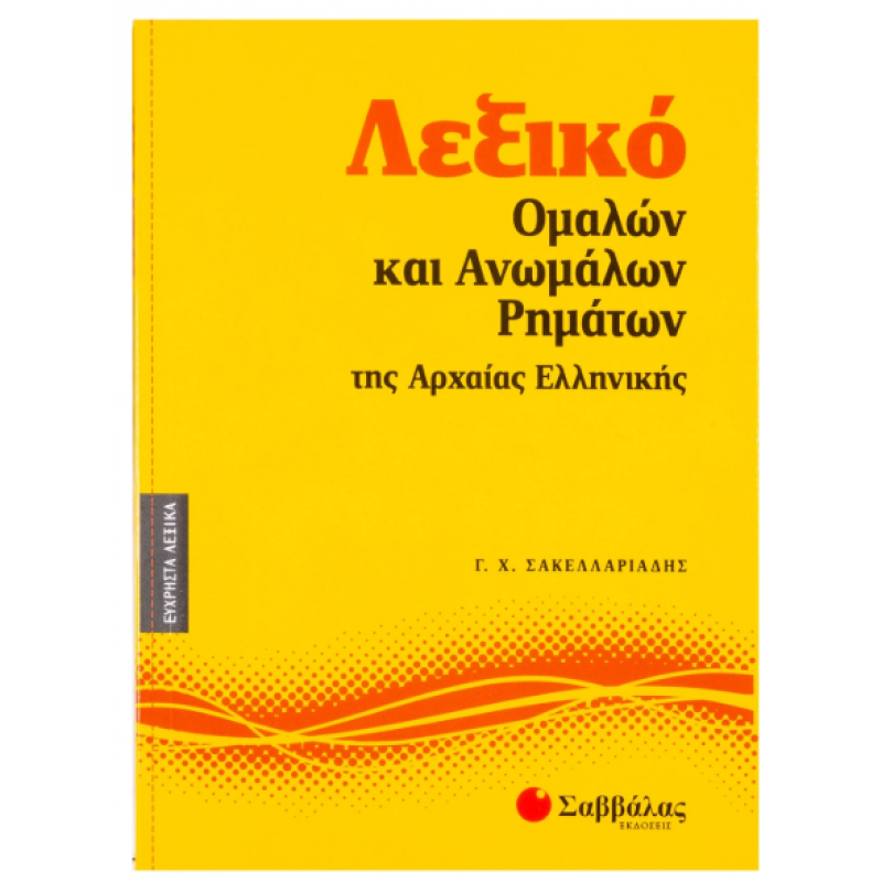 Λεξικό Ομαλών & Ανωμάλων Ρημάτων Αρχαίας Νο1(Σακελλ.) Εκδόσεις Σαββ΄άλας