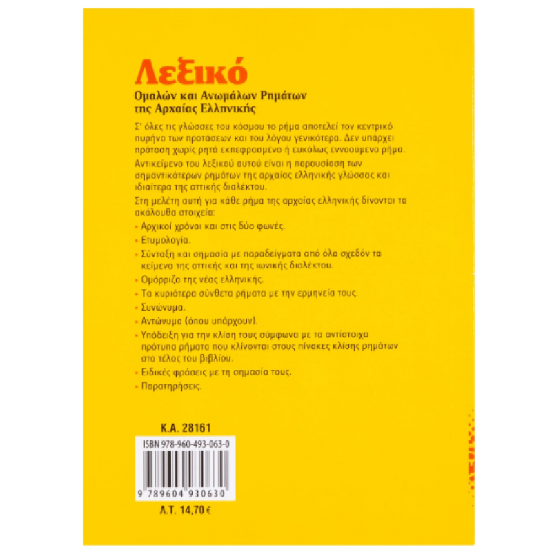 Λεξικό Ομαλών & Ανωμάλων Ρημάτων Αρχαίας Νο1(Σακελλ.) Εκδόσεις Σαββ΄άλας