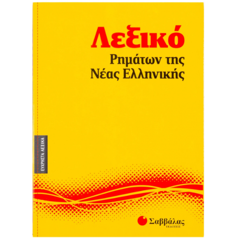 Λεξικό Ρημάτων της Νέας Ελληνικής  Νο9 Εκδόσεις Σαββάλας