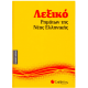 Λεξικό Ρημάτων της Νέας Ελληνικής  Νο9 Εκδόσεις Σαββάλας