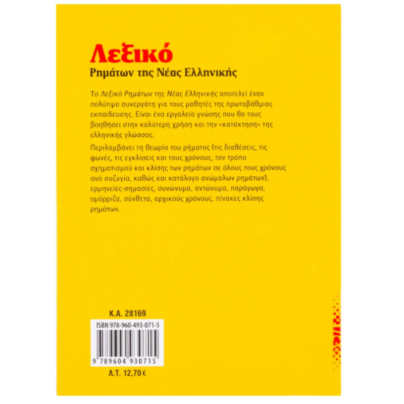 Λεξικό Ρημάτων της Νέας Ελληνικής  Νο9 Εκδόσεις Σαββάλας