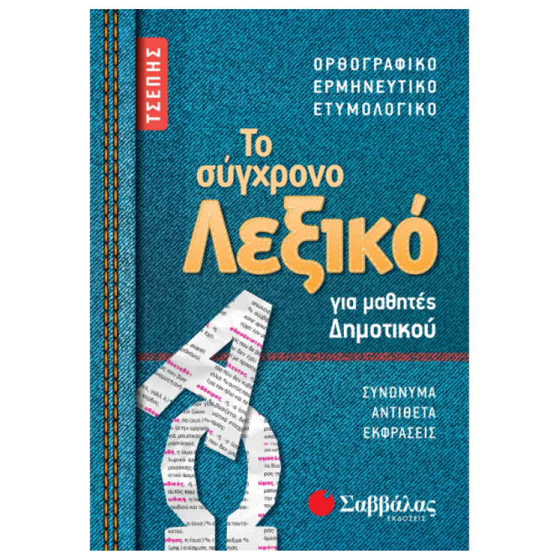 Λεξικό Σύγχρονο Τσέπης Δημοτικού Εκδόσεις Σαββάλας