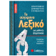 Λεξικό Σύγχρονο Τσέπης Δημοτικού Εκδόσεις Σαββάλας