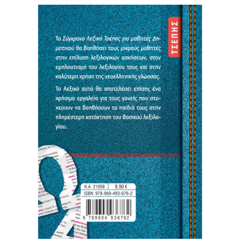Λεξικό Σύγχρονο Τσέπης Δημοτικού Εκδόσεις Σαββάλας