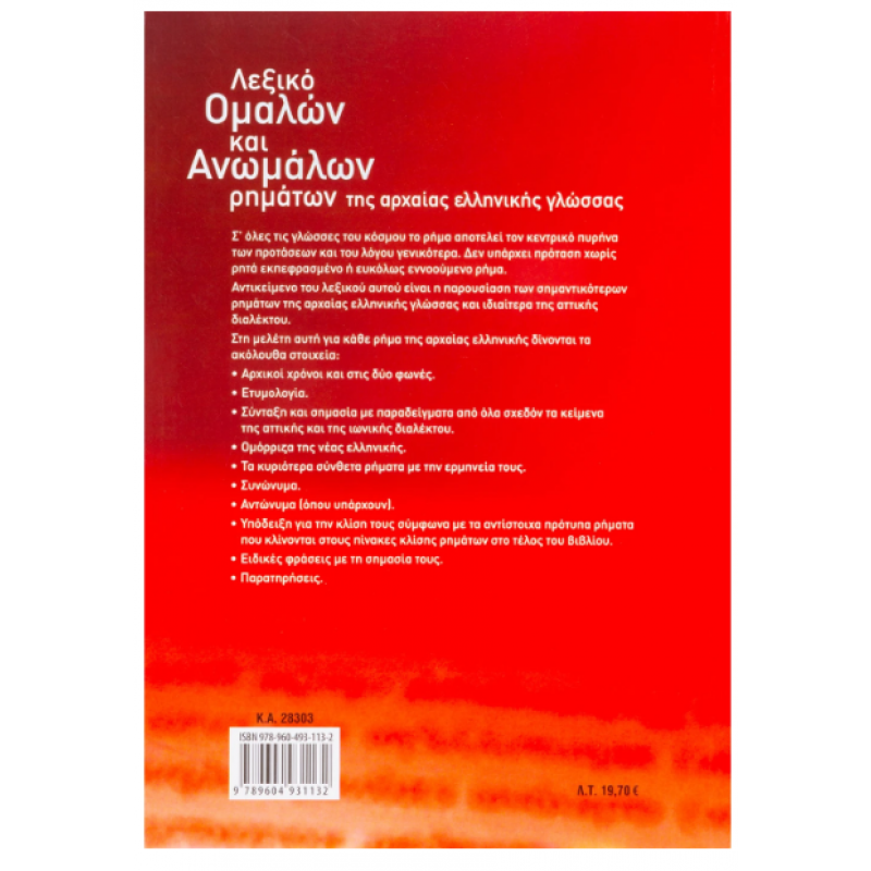Λεξικό Ομαλών & Ανωμάλων Ρημάτων Αρχαίας Ελ. (Σακελλαρ.) Εκδόσεις Σαββάλας
