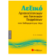 Λεξικό Αρχαιοελληνικών & Λατινικών Εκφράσεων Νο2 (Πελέκης) Εκδόσεις Σαββάλας