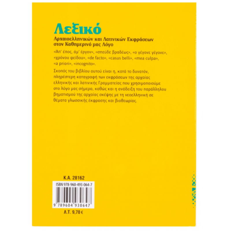 Λεξικό Αρχαιοελληνικών & Λατινικών Εκφράσεων Νο2 (Πελέκης) Εκδόσεις Σαββάλας