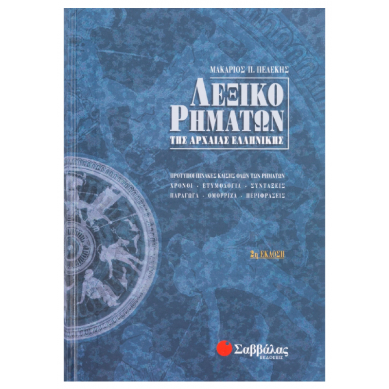 Λεξικό Ρημάτων της Αρχαίας (Δεμένο) (Πελέκη) Εκδόσεις Σαββάλας
