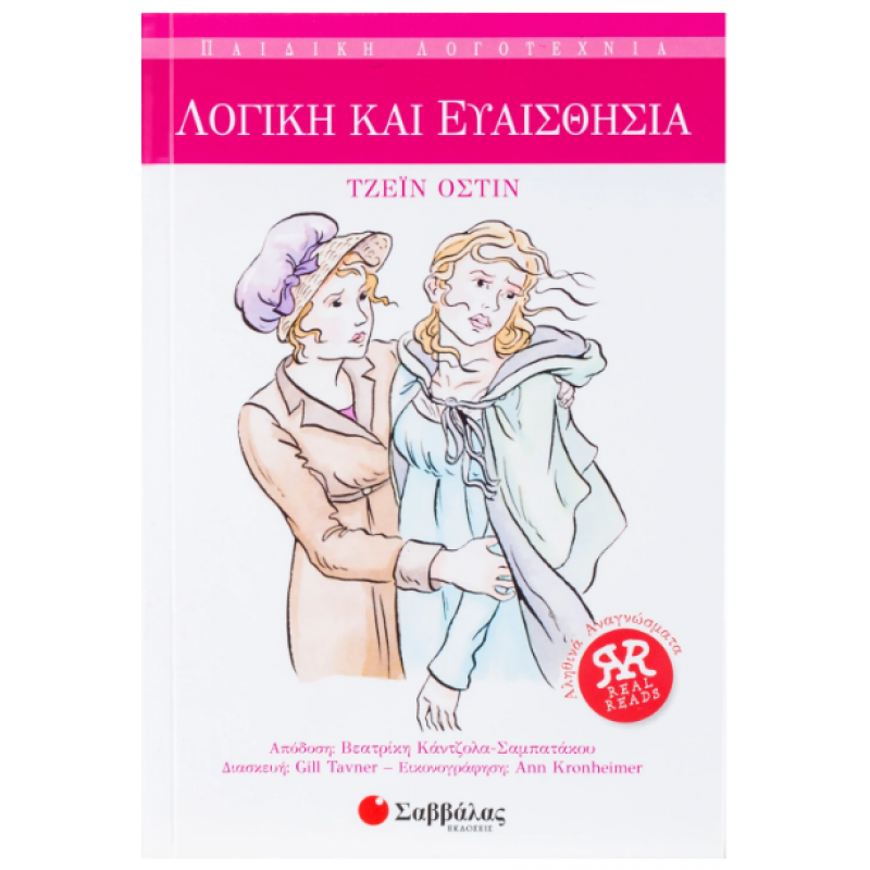 Λογική και Ευαισθησία Νο2 (Οστίν) Εκδόσεις Σαββάλας Λογική και Ευαισθησία Νο2 (Οστίν) Εκδόσεις Σαββάλας