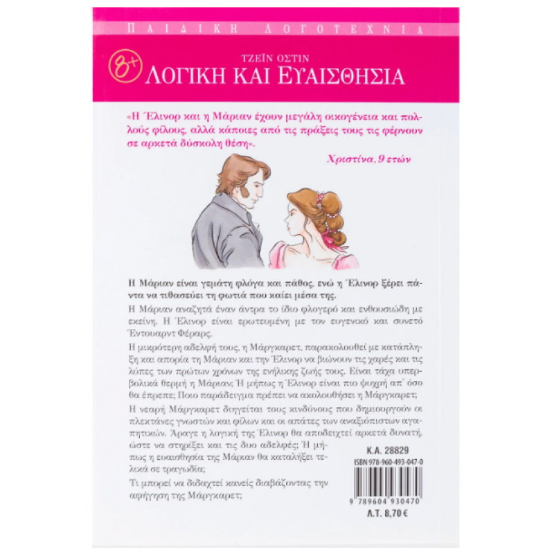 Λογική και Ευαισθησία Νο2 (Οστίν) Εκδόσεις Σαββάλας Λογική και Ευαισθησία Νο2 (Οστίν) Εκδόσεις Σαββάλας