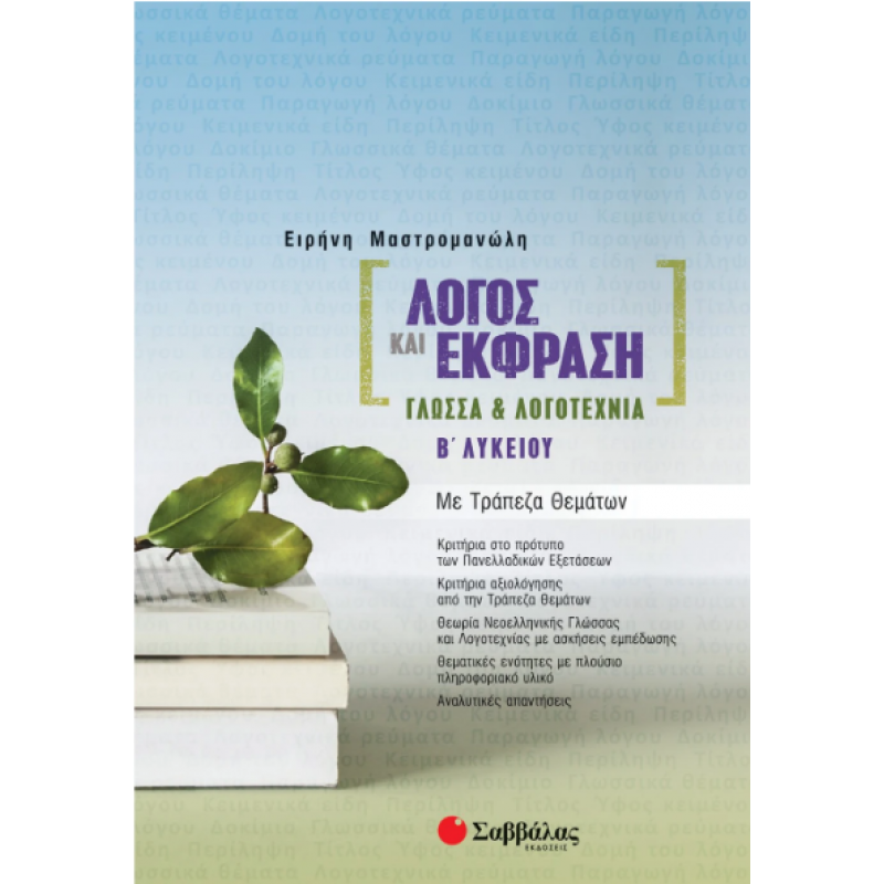 Λόγος Και Έκφραση: Γλώσσα Και Λογοτεχνία Β΄ Λυκείου Με Τράπεζα Θεμάτων (Μαστρομανώλη) 2022 Εκδόσεις Σαββάλας