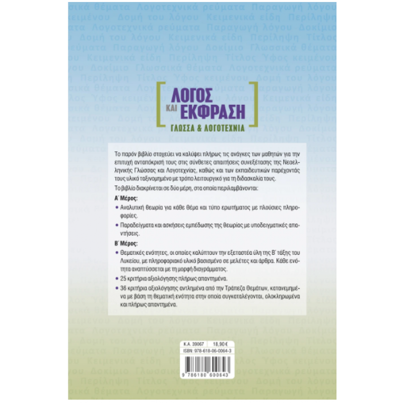 Λόγος Και Έκφραση: Γλώσσα Και Λογοτεχνία Β΄ Λυκείου Με Τράπεζα Θεμάτων (Μαστρομανώλη) 2022 Εκδόσεις Σαββάλας