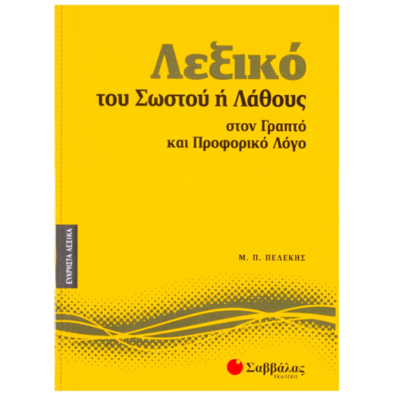 Λεξικό του Σωστού ή Λάθους Νο8 (Πελέκης) Εκδόσεις Σαββάλας