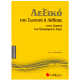Λεξικό του Σωστού ή Λάθους Νο8 (Πελέκης) Εκδόσεις Σαββάλας