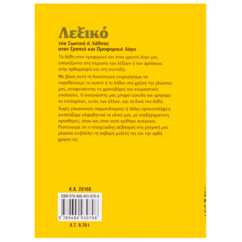 Λεξικό του Σωστού ή Λάθους Νο8 (Πελέκης) Εκδόσεις Σαββάλας