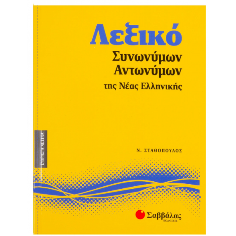 Λεξικό Συνώνυμων-Αντώνυμων Νέας Ελληνικής Νο7 (Σταθοπ.) Εκδόσεις Σαββάλας