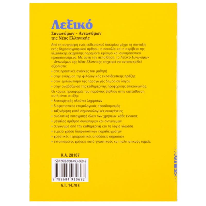 Λεξικό Συνώνυμων-Αντώνυμων Νέας Ελληνικής Νο7 (Σταθοπ.) Εκδόσεις Σαββάλας