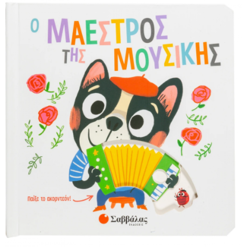 O Μαέστρος Της Μουσικής - Κινούμενες Εικόνες Εκδόσεις Σαββάλας