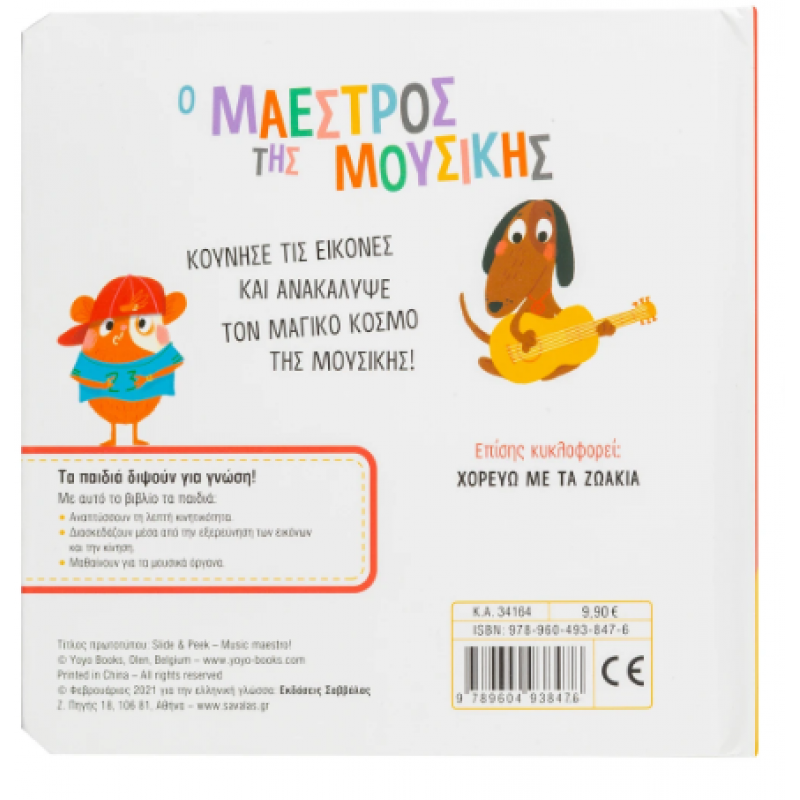 O Μαέστρος Της Μουσικής - Κινούμενες Εικόνες Εκδόσεις Σαββάλας