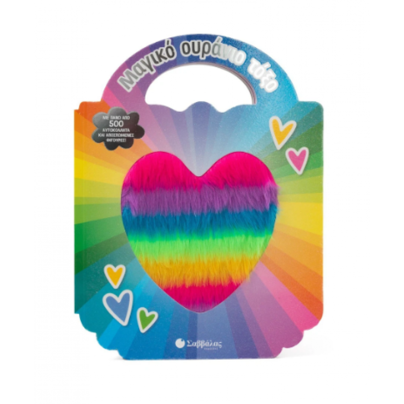 Μαγικό Ουράνιο Τόξο - 500 Αυτοκόλλητα Εκδόσεις Σαββάλας