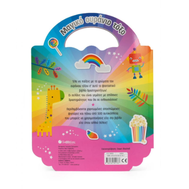 Μαγικό Ουράνιο Τόξο - 500 Αυτοκόλλητα Εκδόσεις Σαββάλας