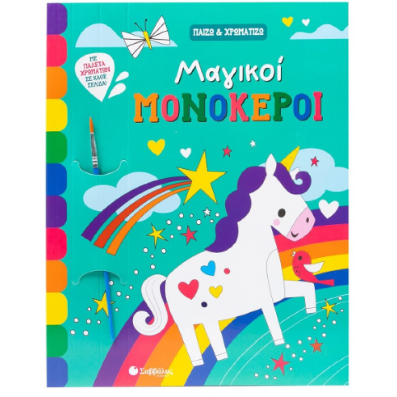 Μαγικοί Μονόκεροι -Παίζω & Χρωματίζω Εκδόσεις Σαββάλας