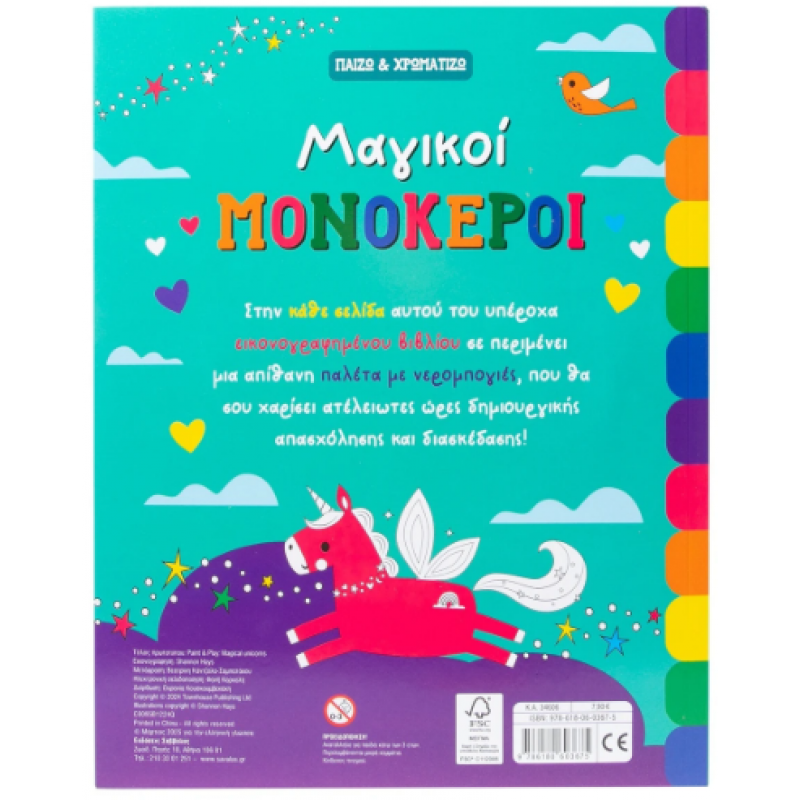 Μαγικοί Μονόκεροι -Παίζω & Χρωματίζω Εκδόσεις Σαββάλας
