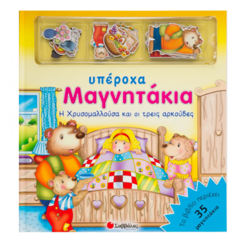 Η Χρυσομαλλούσα & Οι 3 Αρκούδες (Υπέροχα Μαγνητάκια) Εκδόσεις Σαββάλας