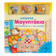 Η Χρυσομαλλούσα & Οι 3 Αρκούδες (Υπέροχα Μαγνητάκια) Εκδόσεις Σαββάλας