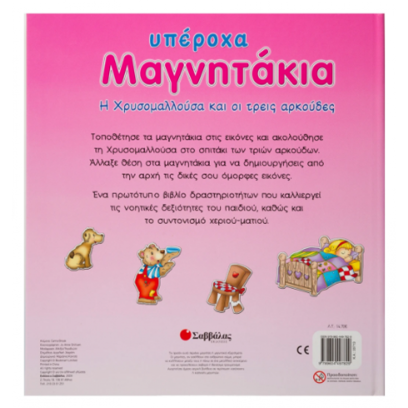 Η Χρυσομαλλούσα & Οι 3 Αρκούδες (Υπέροχα Μαγνητάκια) Εκδόσεις Σαββάλας