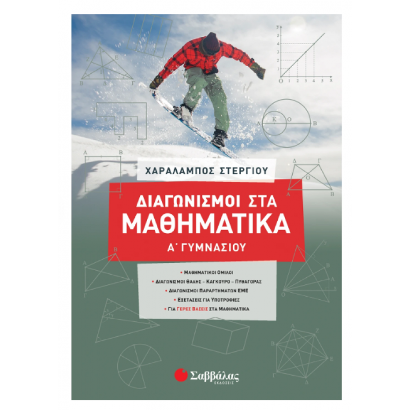Διαγωνισμοί Στα Μαθηματικά Α' Γυμνασίου (Στεργίου) 2020 Εκδόσεις Σαββάλας