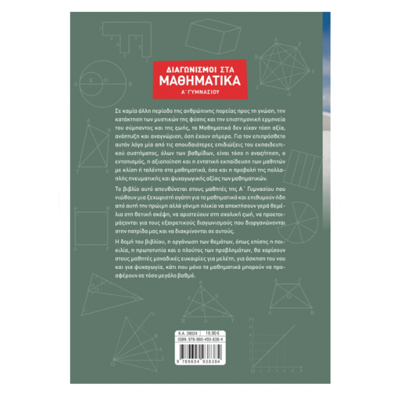 Διαγωνισμοί Στα Μαθηματικά Α' Γυμνασίου (Στεργίου) 2020 Εκδόσεις Σαββάλας